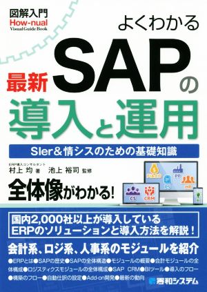 図解入門 よくわかる最新ｓａｐの導入と運用 中古本 書籍 村上均 著者 池上裕司 ブックオフオンライン