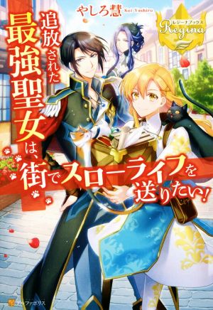 追放された最強聖女は 街でスローライフを送りたい 中古本 書籍 やしろ慧 著者 ブックオフオンライン