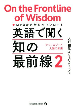 英語で聞く知の最前線 ２ テクノロジーと人類の未来 中古本 書籍 大野和基 著者 ジャパンタイムズ 著者 ブックオフオンライン