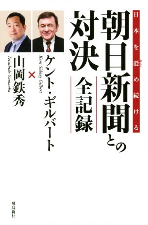 日本を貶め続ける朝日新聞との対決全記録 中古本 書籍 ケント ギルバート 著者 山岡鉄秀 著者 ブックオフオンライン