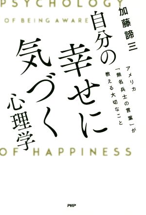 自分の幸せに気づく心理学アメリカ 無名兵士の言葉 が教える大切なこと 中古本 書籍 加藤諦三 著者 ブックオフオンライン