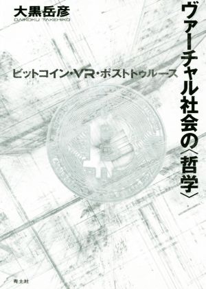 ヴァーチャル社会の 哲学 ビットコイン ｖｒ ポストトゥルース 中古本 書籍 大黒岳彦 著者 ブックオフオンライン