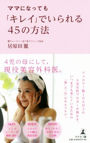 ママになっても キレイ でいられる４５の方法 中古本 書籍 居原田麗 著者 ブックオフオンライン