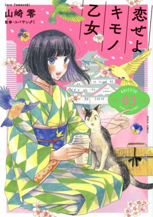 恋せよキモノ乙女 ０３ 中古漫画 まんが コミック 山崎零 著者 コバヤシクミ ブックオフオンライン