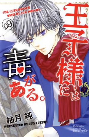 王子様には毒がある ０９ 中古漫画 まんが コミック 柚月純 著者 ブックオフオンライン