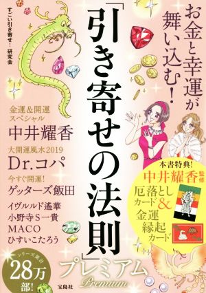 お金と幸運が舞い込む 引き寄せの法則 プレミアム 中古本 書籍 すごい引き寄せ 研究会 著者 ブックオフオンライン