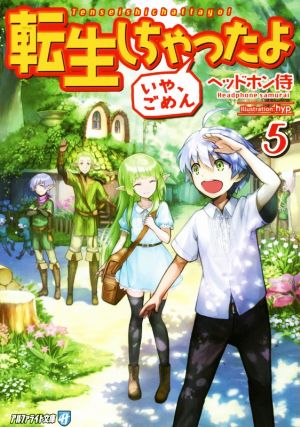 転生しちゃったよ いや ごめん ５ 中古本 書籍 ヘッドホン侍 著者 ｈｙｐ ブックオフオンライン