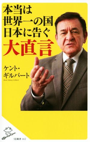 本当は世界一の国日本に告ぐ大直言 中古本 書籍 ケント ギルバート 著者 ブックオフオンライン 本当は世界一の国日本に告ぐ大直言 中古本 書籍 ケント ギルバート 著者 ブックオフオンライン