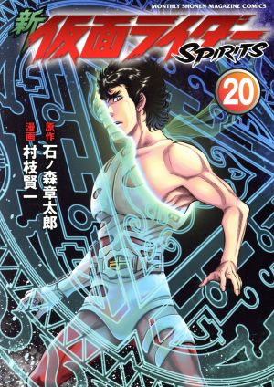 新 仮面ライダーｓｐｉｒｉｔｓ ２０ 中古漫画 まんが コミック 村枝賢一 著者 石ノ森章太郎 ブックオフオンライン