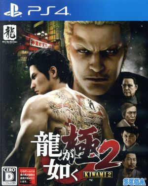 龍が如く 極２ 新価格版 中古ゲーム ｐｓ４ ｐｌａｙｓｔａｔｉｏｎ４ ブックオフオンライン