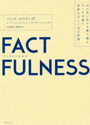 ｆａｃｔｆｕｌｎｅｓｓ１０の思い込みを乗り越え データを基に世界を正しく見る習慣 中古本 書籍 ハンス ロスリング 著者 オーラ ロスリング 著者 アンナ ロスリング ロンランド 著者 上杉周作 訳者 関美和 訳者 ブックオフオンライン