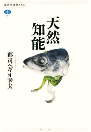 天然知能 中古本 書籍 郡司ペギオ幸夫 著者 ブックオフオンライン