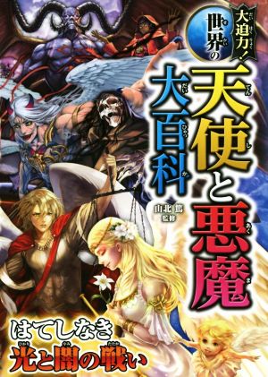 大迫力 世界の天使と悪魔大百科はてしなき光と闇の戦い 中古本 書籍 山北篤 ブックオフオンライン