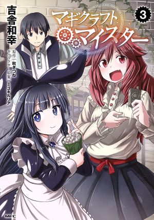 マギクラフト マイスター ３ 中古漫画 まんが コミック 吉舎和幸 著者 秋ぎつね ミユキルリア ブックオフオンライン