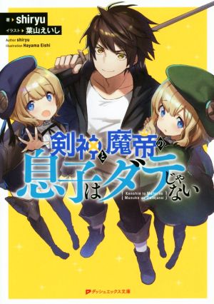 剣神と魔帝の息子はダテじゃない １ 中古本 書籍 ｓｈｉｒｙｕ 著者 葉山えいし ブックオフオンライン