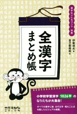 全漢字まとめ帳漢字なりたちブック 別巻 中古本 書籍 伊東信夫 著者 金子都美絵 ブックオフオンライン