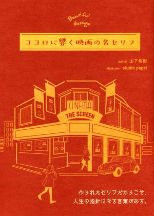 ココロに響く映画の名セリフｂｅａｕｔｉｆｕｌ ｍｅｓｓａｇｅ 中古本 書籍 山下俊樹 著者 ｓｔｕｄｉｏ ｐａｐｅｌ ブックオフオンライン