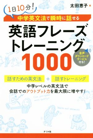 英語フレーズトレーニング１０００１日１０分 中学英文法で瞬時に話せる 新品本 書籍 太田恵子 著者 ブックオフオンライン