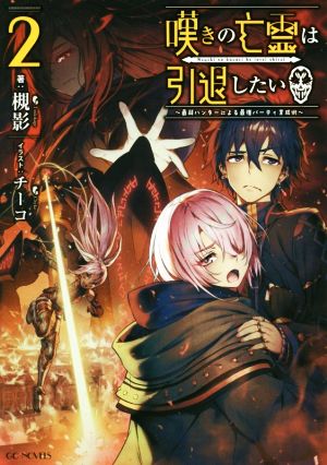 嘆きの亡霊は引退したい 最弱ハンターによる最強パーティ育成術 ２ 新品本 書籍 槻影 著者 チーコ ブックオフオンライン