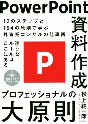 ｐｏｗｅｒｐｏｉｎｔ資料作成 プロフェッショナルの大原則 中古本 書籍 松上純一郎 著者 ブックオフオンライン