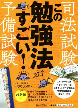 司法試験 予備試験 この勉強法がすごい 新品本 書籍 平木太生 著者 ブックオフオンライン