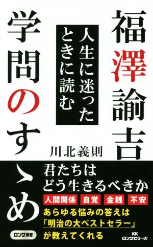 福澤諭吉 人生に迷ったときに読む学問のすゝめ 中古本 書籍 川北義則 著者 ブックオフオンライン