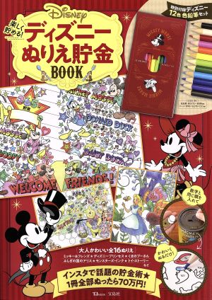 楽しく貯める ディズニーぬりえ貯金ｂｏｏｋ 中古本 書籍 宝島社 ブックオフオンライン