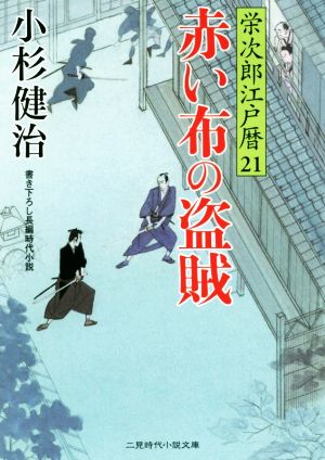 赤い布の盗賊栄次郎江戸暦 ２１ 中古本 書籍 小杉健治 著者 ブックオフオンライン