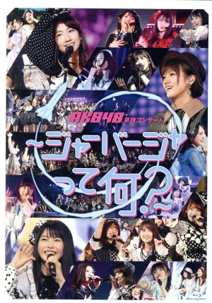 激レア 廃盤】AKB48 単独コンサート ジャーバージャって何