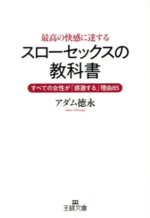 最高の快感に達する スローセックス の教科書すべての女性が 感激する 理由８５ 中古本 書籍 アダム徳永 著者 ブックオフオンライン