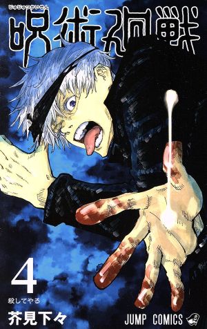 呪術廻戦 ４ 中古漫画 まんが コミック 芥見下々 著者 ブックオフオンライン