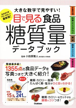 目で見る食品糖質量データブック大きな数字で見やすい 中古本 書籍 小田原雅人 ブックオフオンライン