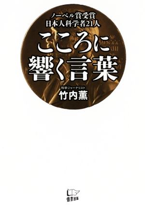 こころに響く言葉ノーベル賞受賞日本人科学者２１人 中古本 書籍 竹内薫 著者 ブックオフオンライン