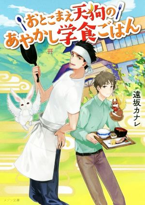 おとこまえ天狗のあやかし学食ごはん 中古本 書籍 遠坂カナレ 著者 ブックオフオンライン