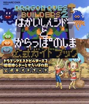 ドラゴンクエストビルダーズ２ 破壊神シドーとからっぽの島公式ガイドブック 中古本 書籍 スクウェア エニックス 編者 ブックオフオンライン