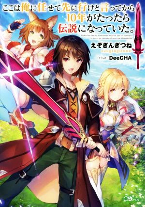 ここは俺に任せて先に行けと言ってから１０年がたったら伝説になっていた １ 中古本 書籍 えぞぎんぎつね 著者 ｄｅｅｃｈａ ブックオフオンライン