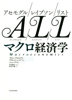 アセモグル／レイブソン／リスト マクロ経済学：中古本・書籍：ダロン