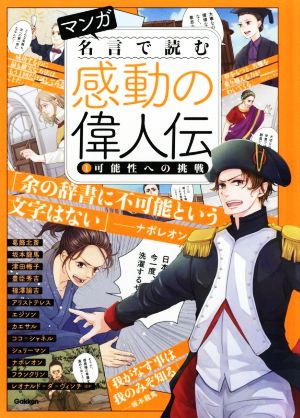 マンガ 名言で読む感動の偉人伝 １ 可能性への挑戦 中古本 書籍 学研プラス ブックオフオンライン