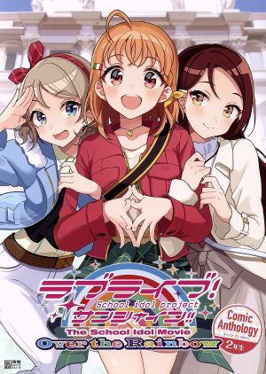 ラブライブ サンシャイン ｔｈｅ ｓｃｈｏｏｌ ｉｄｏｌ ｍｏｖｉｅ ｏｖｅｒ ｔｈｅ ｒａｉｎｂｏｗ ｃｏｍｉｃ ａｎｔｈｏｌｏｇｙ ２年生 中古本 書籍 矢立肇 公野櫻子 室田雄平 ブックオフオンライン