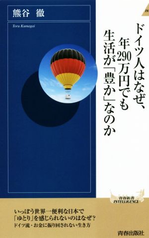 ドイツ人はなぜ 年２９０万円でも生活が 豊か なのか 中古本 書籍 熊谷徹 著者 ブックオフオンライン