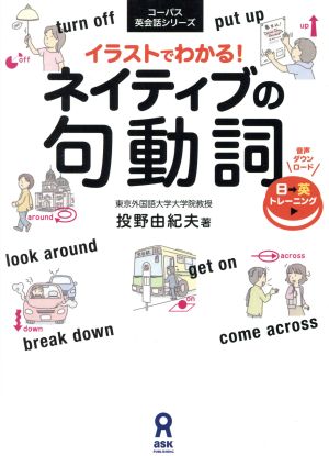 イラストでわかる ネイティブの句動詞 中古本 書籍 投野由紀夫 著者 ブックオフオンライン