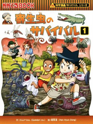 寄生虫のサバイバル(１)科学漫画サバイバルシリーズ：新品本・書籍