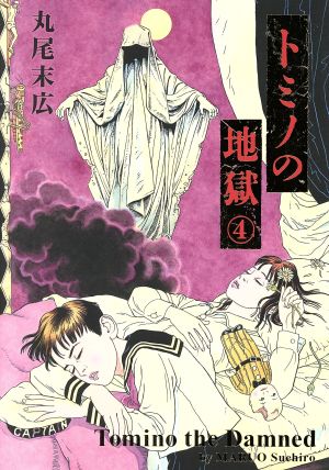 トミノの地獄 ４ 中古漫画 まんが コミック 丸尾末広 著者 ブックオフオンライン