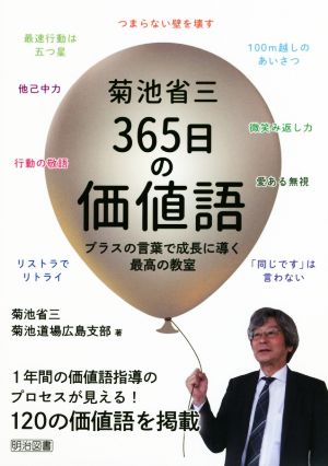 菊池省三３６５日の価値語プラスの言葉で成長に導く最高の教室 中古本 書籍 菊池省三 著者 菊池道場広島支部 著者 ブックオフオンライン