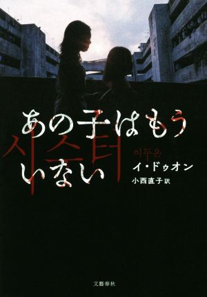 あの子はもういない 中古本 書籍 イ ドゥオン 著者 小西直子 訳者 ブックオフオンライン