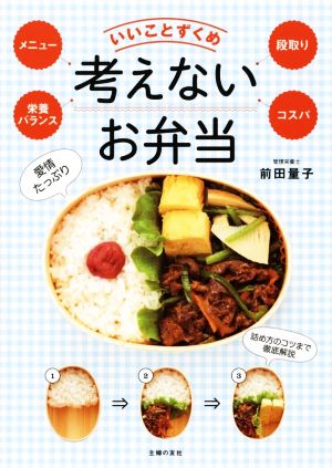 いいことずくめ考えないお弁当メニュー 栄養バランス 段取り コスパ 中古本 書籍 前田量子 著者 ブックオフオンライン