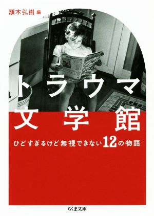 トラウマ文学館ひどすぎるけど無視できない１２の物語：中古本・書籍 