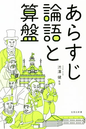 あらすじ論語と算盤 中古本 書籍 渋澤健 著者 ブックオフオンライン