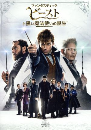 ファンタスティック ビーストと黒い魔法使いの誕生 新品dvd 関連 ハリー ポッター エディ レッドメイン キャサリン ウォーターストーン ダン フォグラー デヴィッド イェーツ 監督 ｊ ｋ ローリング 原作 脚本 製作 ブックオフオンライン