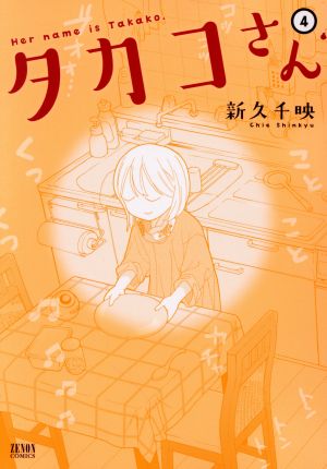 タカコさん 徳間書店版 ４ 中古漫画 まんが コミック 新久千映 著者 ブックオフオンライン